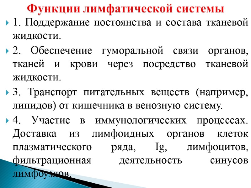 Функции лимфатической системы 1. Поддержание постоянства и состава тканевой жидкости. 2. Обеспечение гуморальной связи